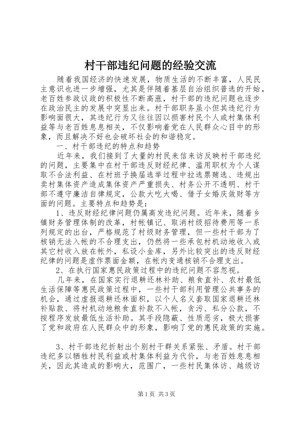 2024年村干部违纪问题的经验交流_第1页