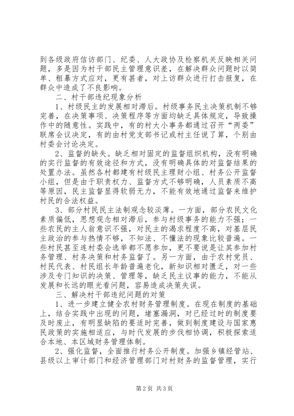 2024年村干部违纪问题的经验交流_第2页