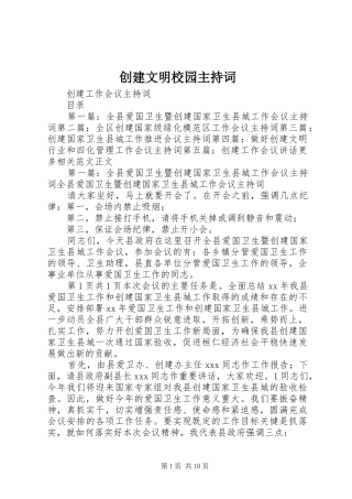 2024年创建文明校园主持词