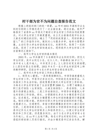 2024年村干部为官不为问题自查报告范文