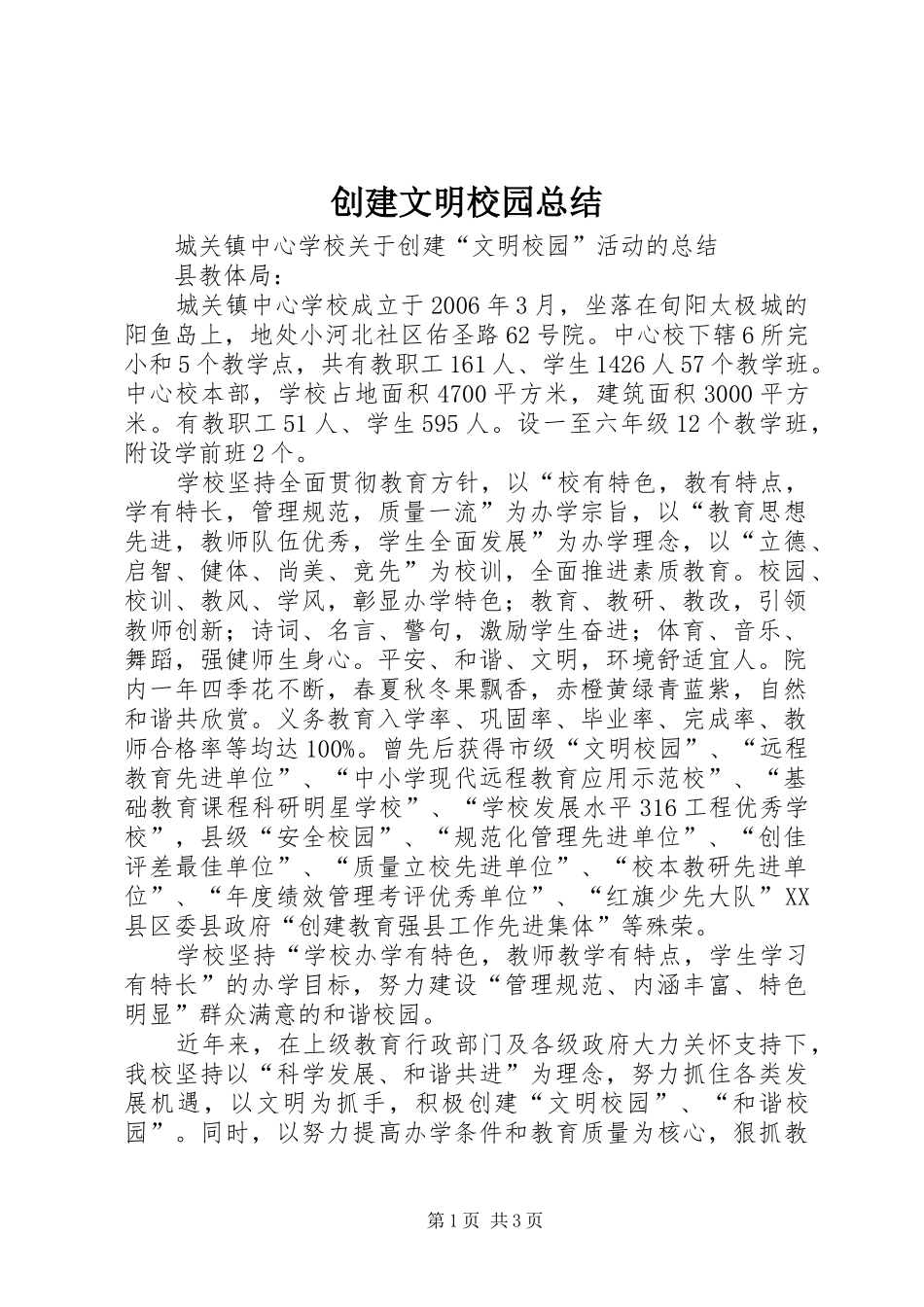 2024年创建文明校园总结_第1页