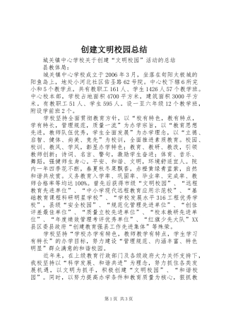 2024年创建文明校园总结