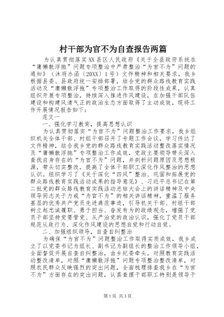 2024年村干部为官不为自查报告两篇