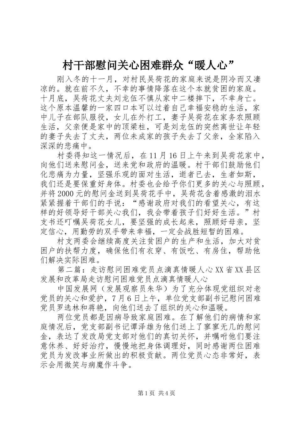 2024年村干部慰问关心困难群众暖人心_第1页