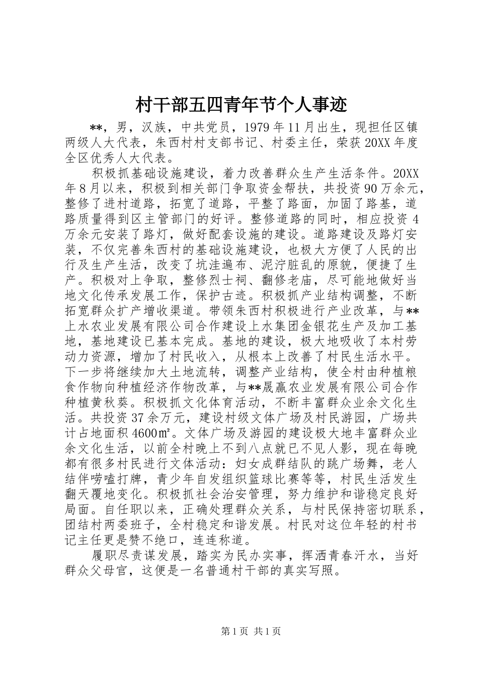 2024年村干部五四青年节个人事迹_第1页