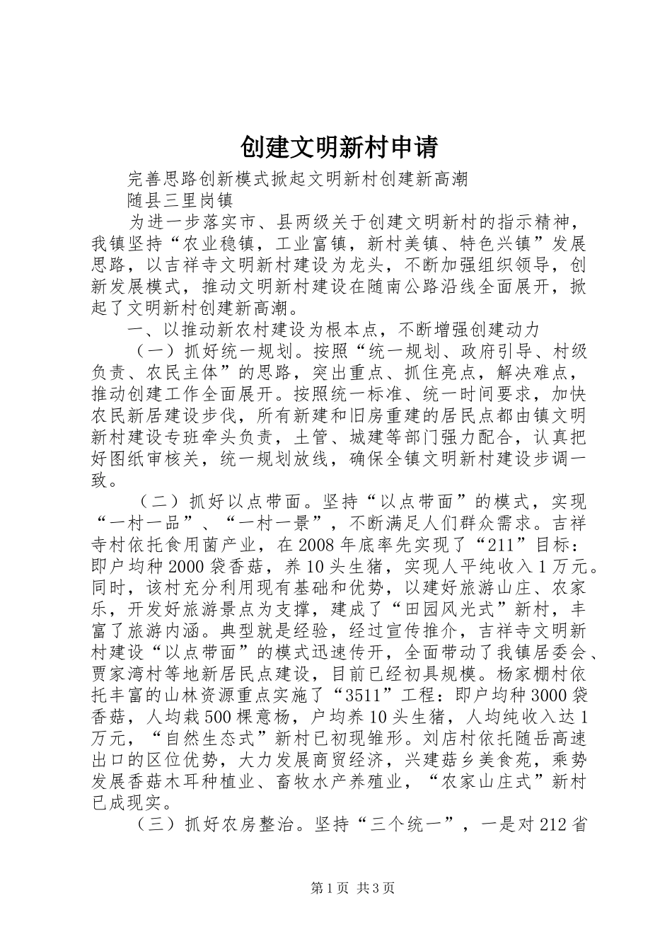 2024年创建文明新村申请_第1页