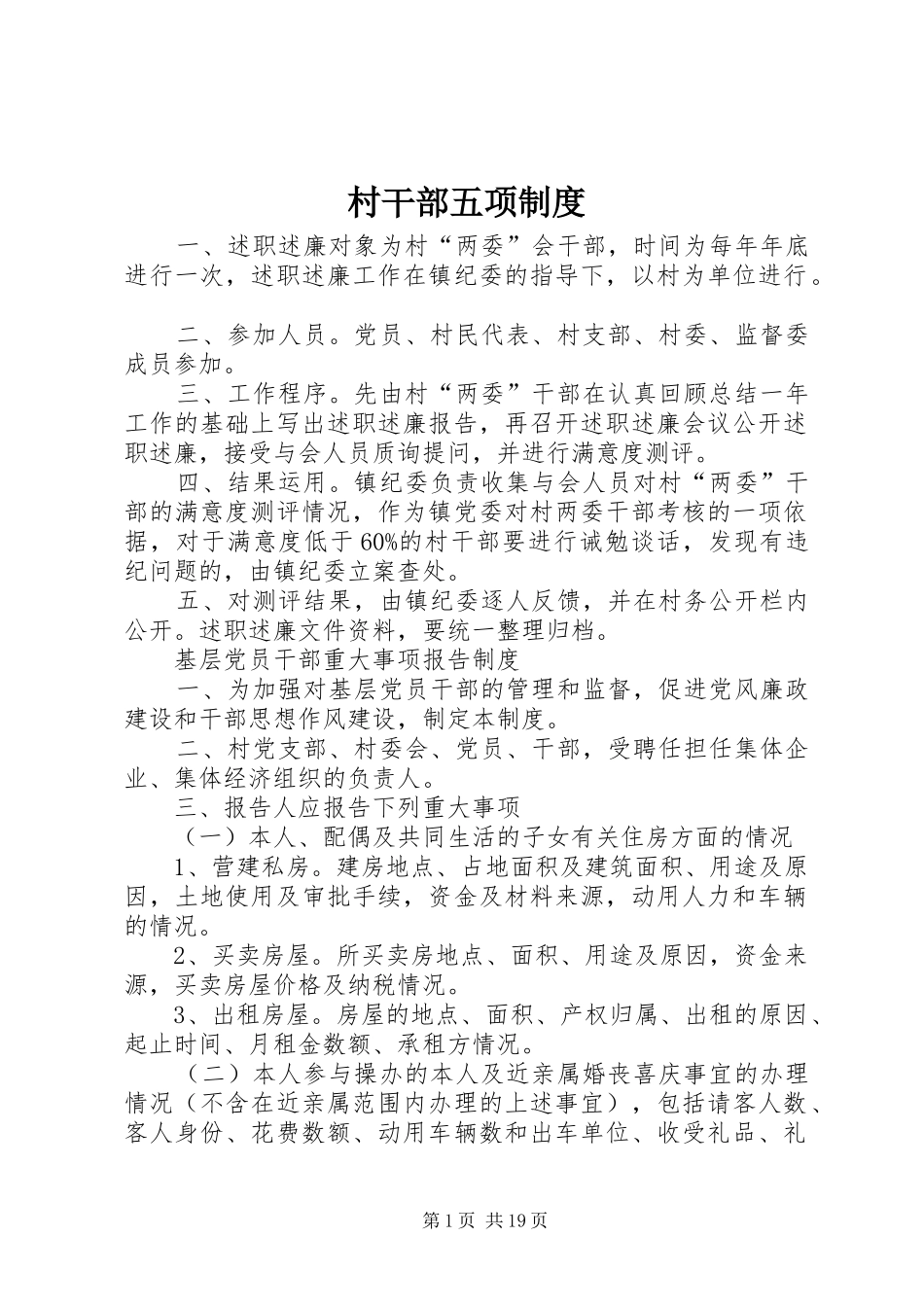 2024年村干部五项制度_第1页