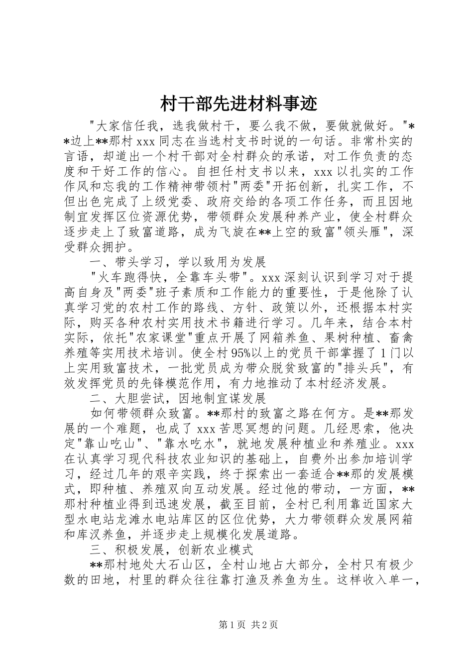 2024年村干部先进材料事迹_第1页