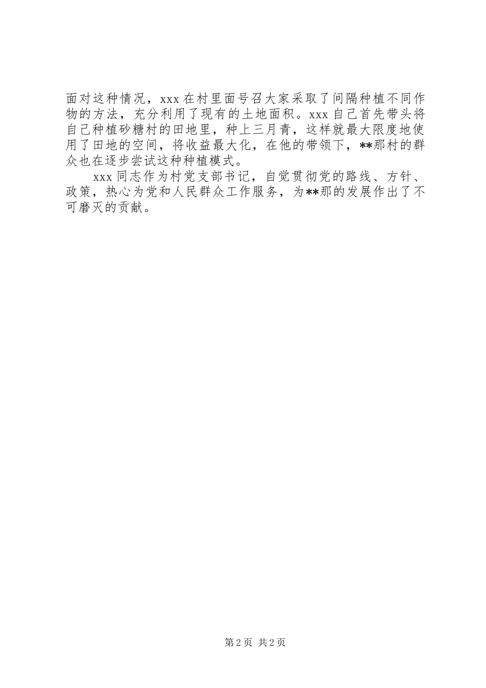 2024年村干部先进材料事迹_第2页