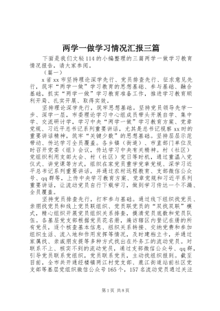 2024年两学一做学习情况汇报三篇