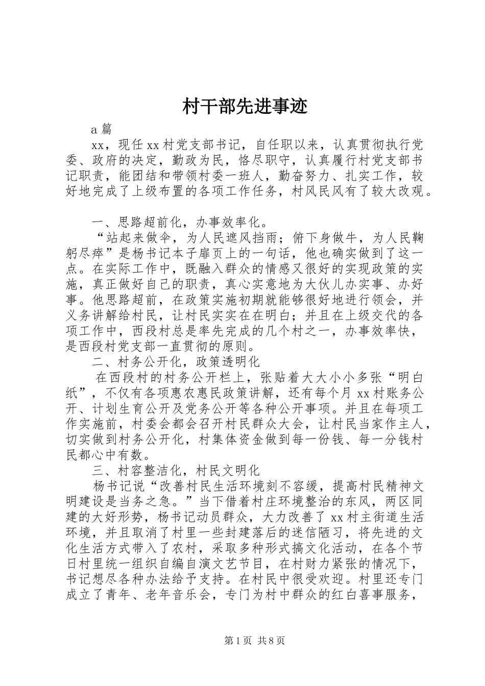 2024年村干部先进事迹_第1页