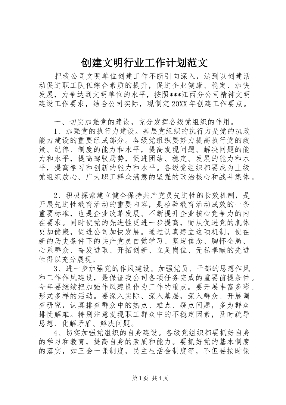 2024年创建文明行业工作计划范文_第1页