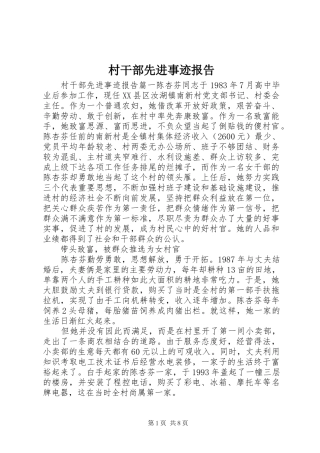 2024年村干部先进事迹报告