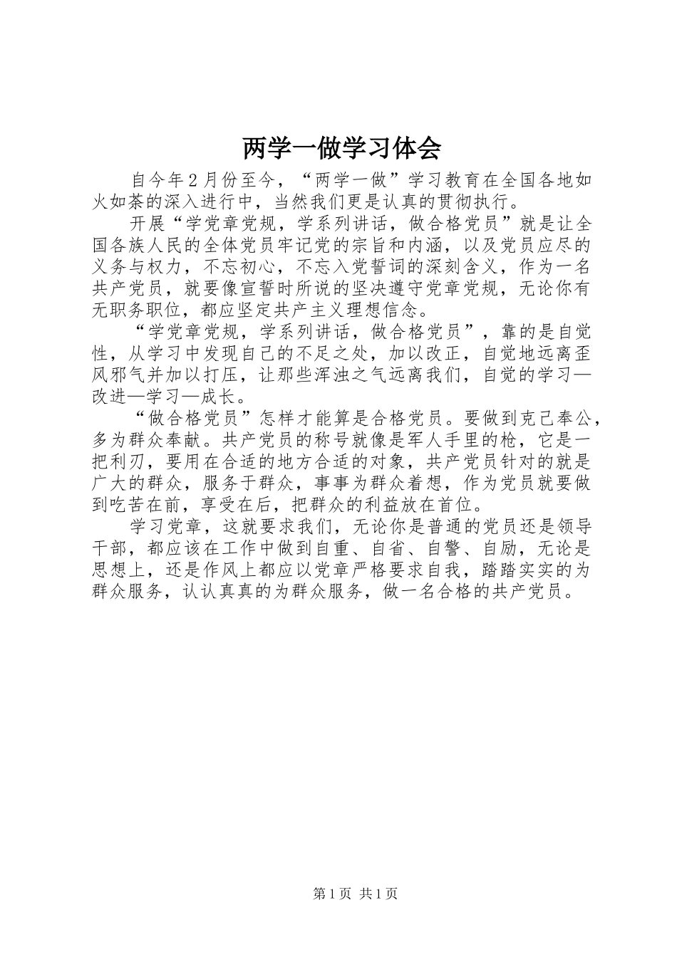 2024年两学一做学习体会_第1页
