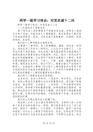 2024年两学一做学习体会对党忠诚十二问