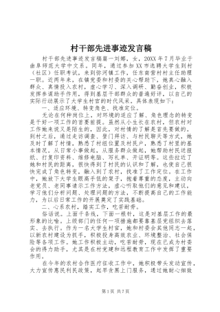 2024年村干部先进事迹讲话稿