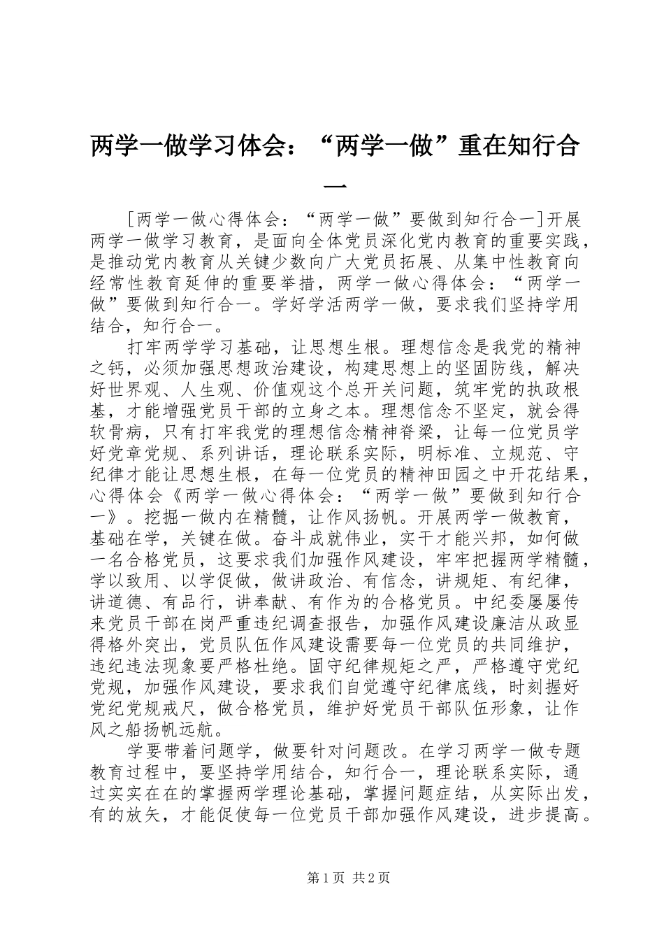 2024年两学一做学习体会两学一做重在知行合一_第1页