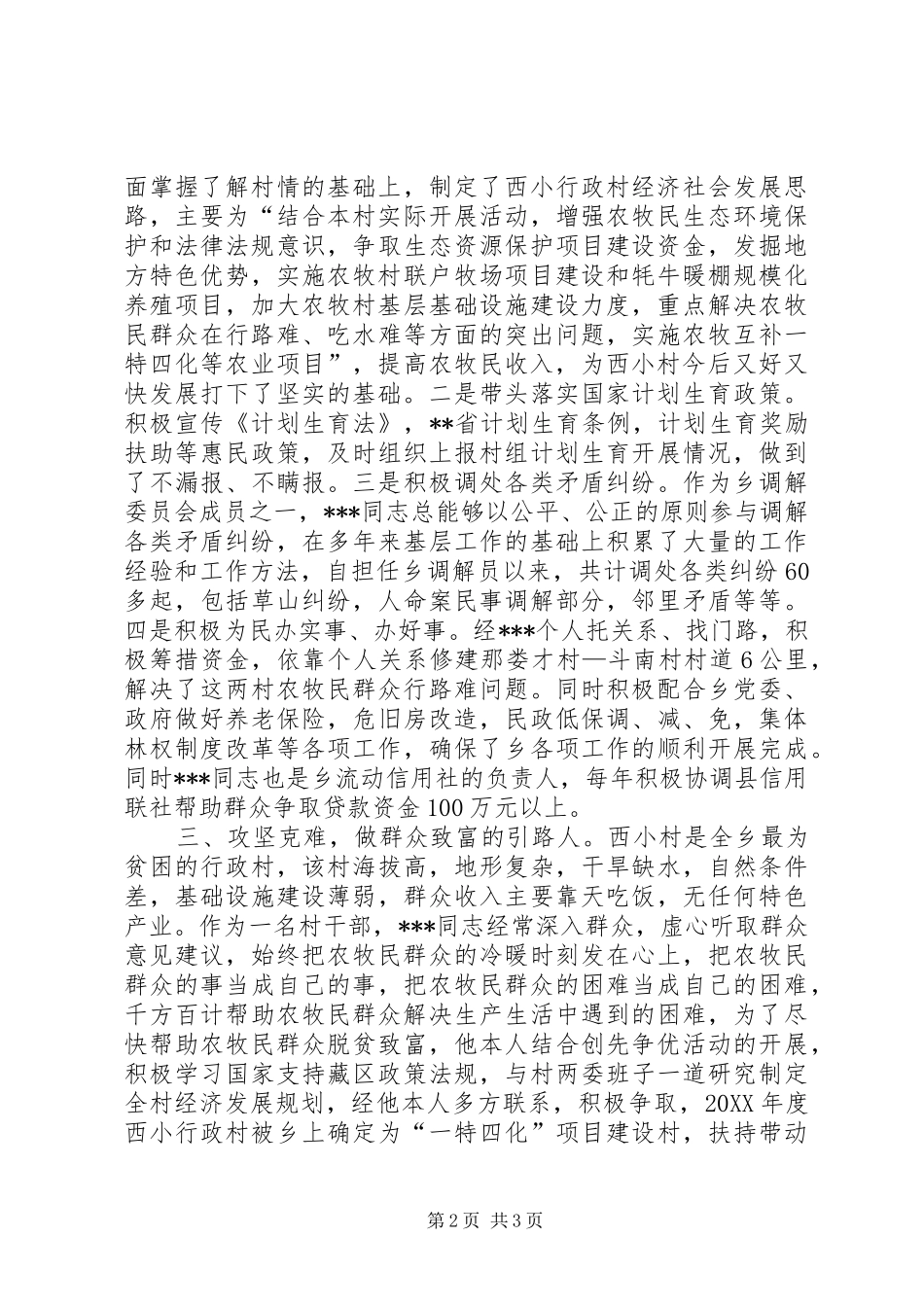 2024年村干部现实表现材料_第2页