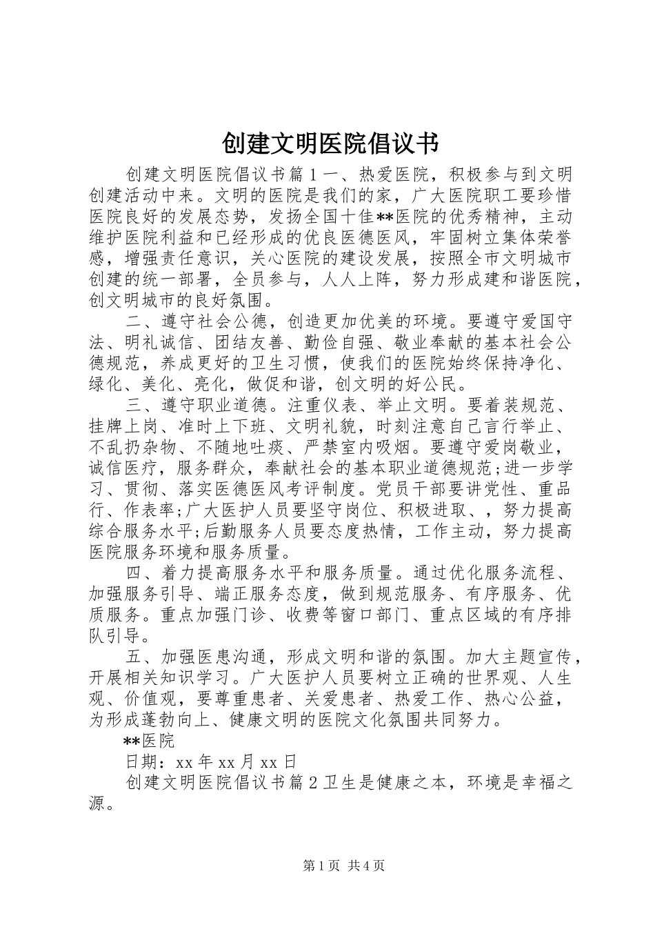 2024年创建文明医院倡议书_第1页