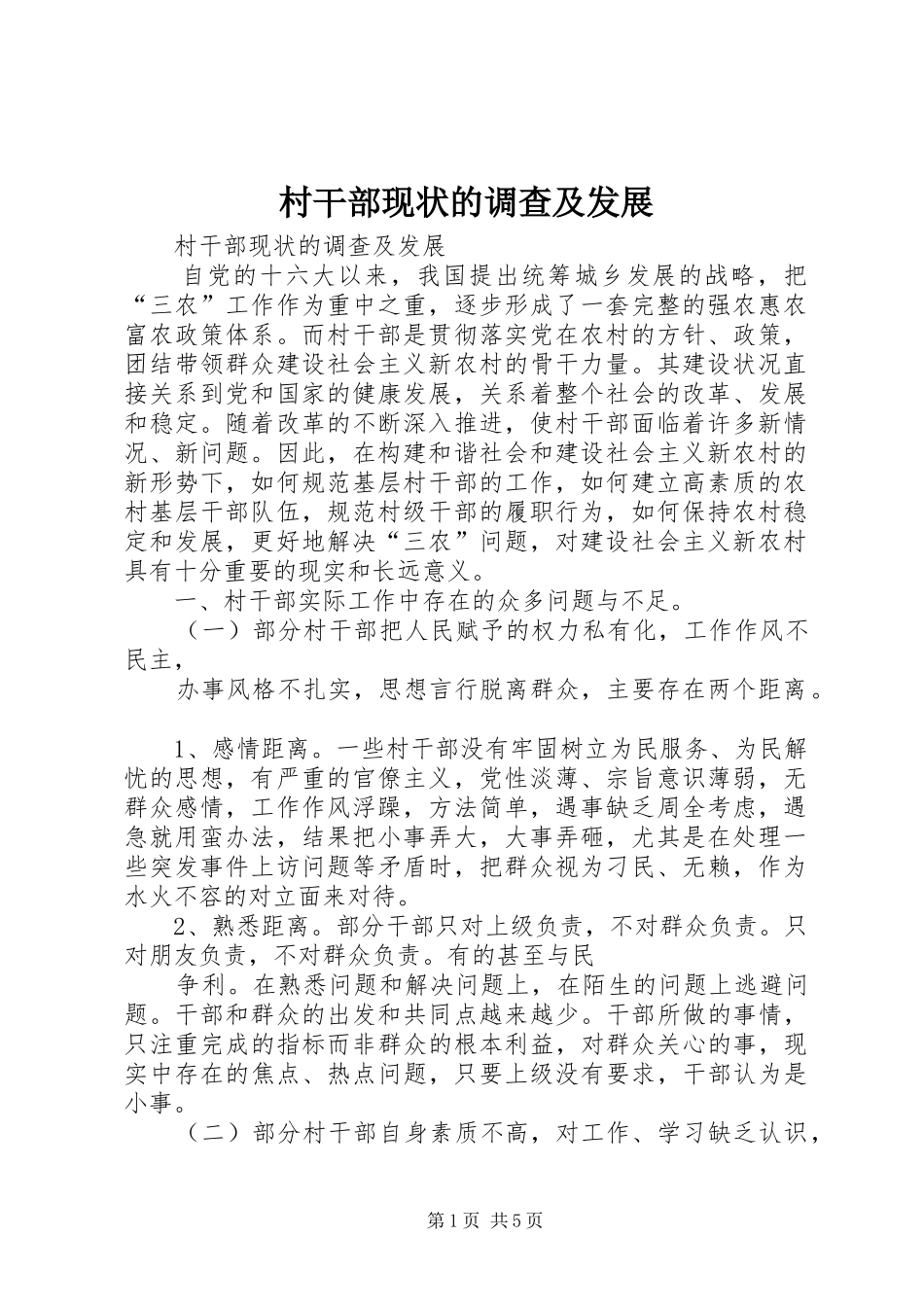 2024年村干部现状的调查及发展_第1页