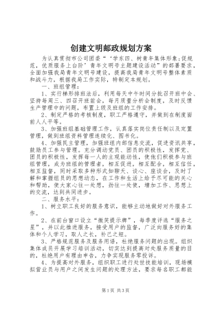 2024年创建文明邮政规划方案