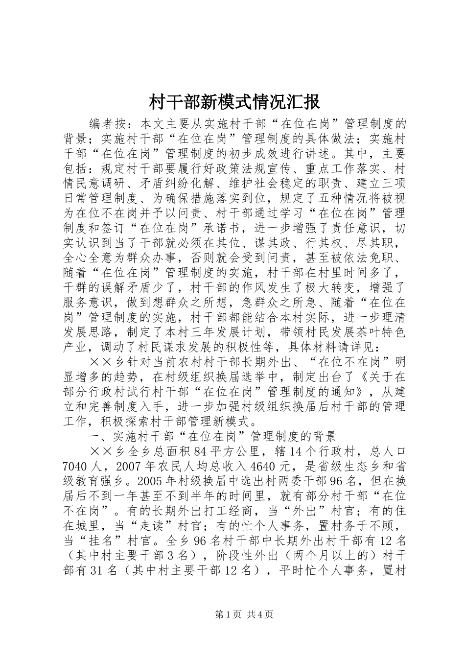 2024年村干部新模式情况汇报_第1页