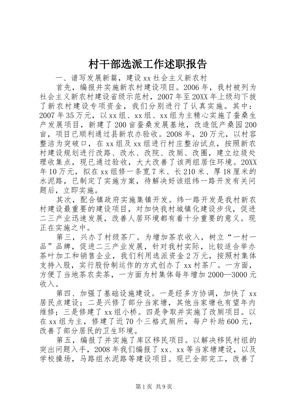 2024年村干部选派工作述职报告_第1页