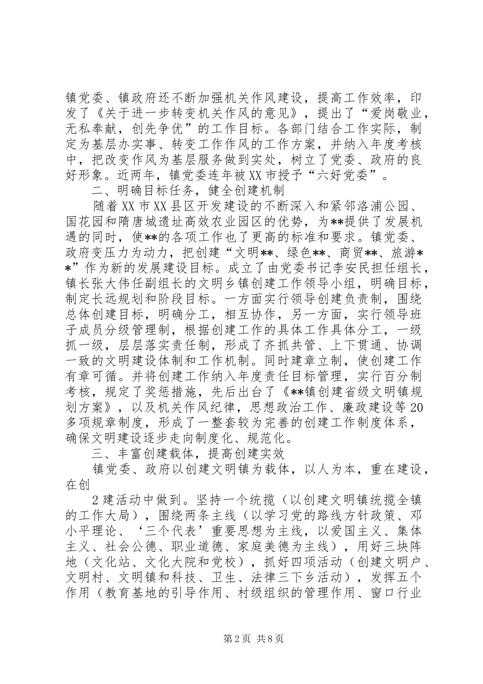 2024年创建文明镇汇报材料_第2页