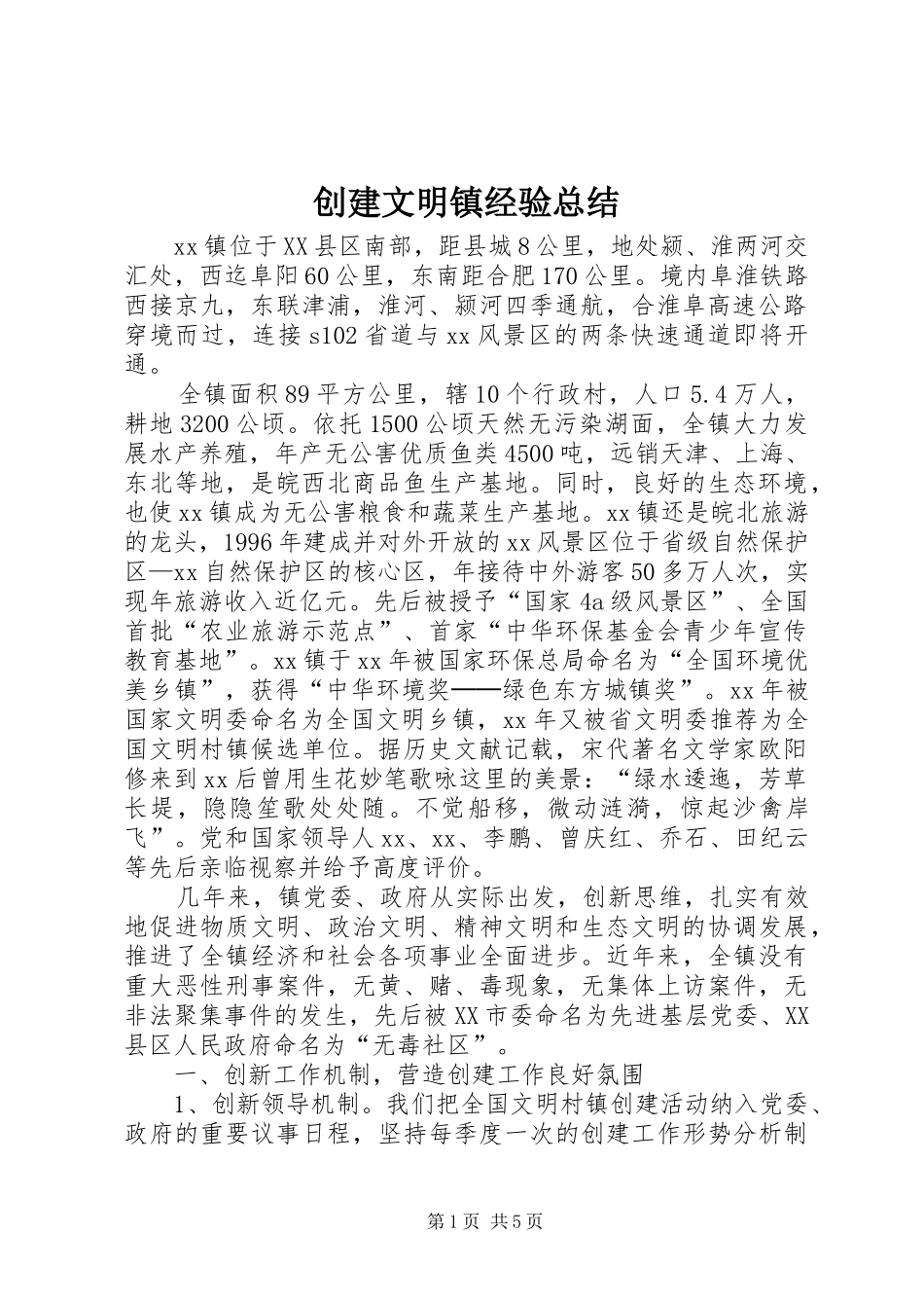 2024年创建文明镇经验总结_第1页