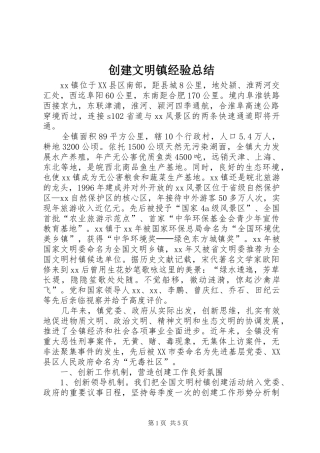 2024年创建文明镇经验总结