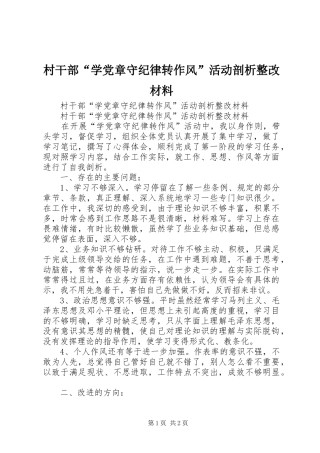 2024年村干部学党章守纪律转作风活动剖析整改材料
