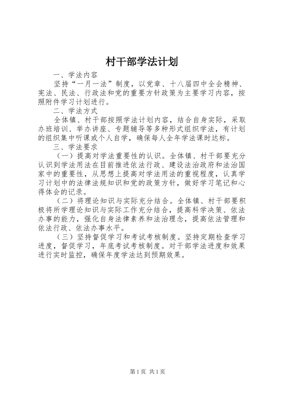 2024年村干部学法计划_第1页