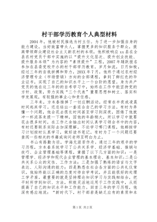 2024年村干部学历教育个人典型材料