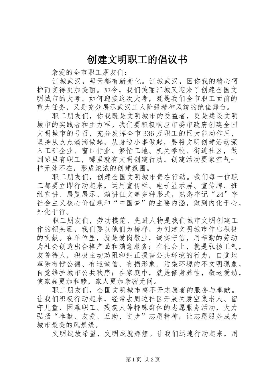 2024年创建文明职工的倡议书_第1页