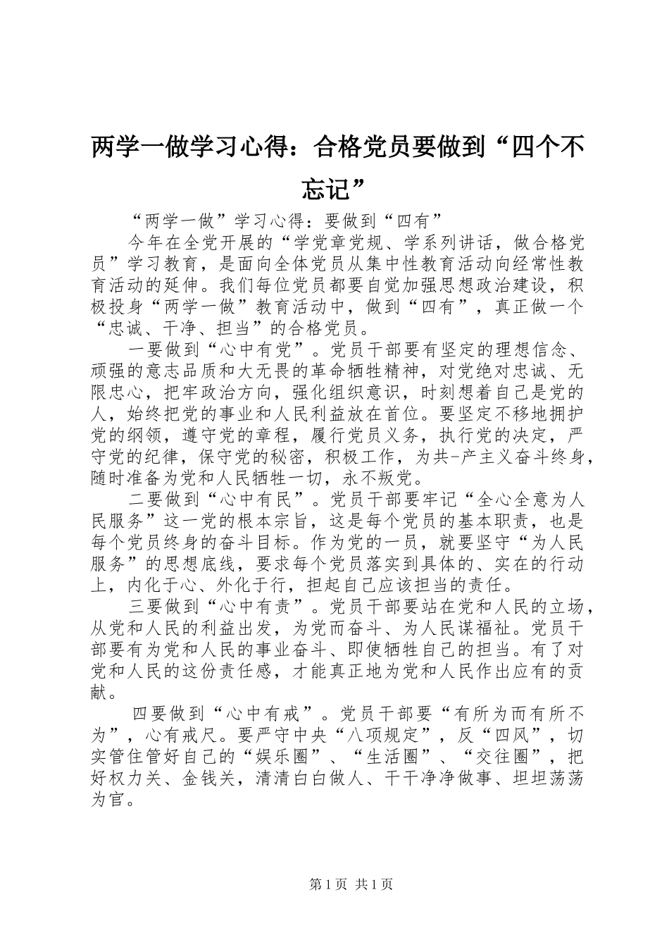2024年两学一做学习心得合格党员要做到四个不忘记_第1页