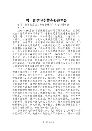2024年村干部学习李林森心得体会