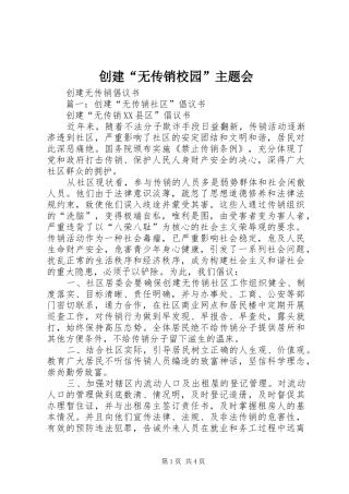 2024年创建无传销校园主题会