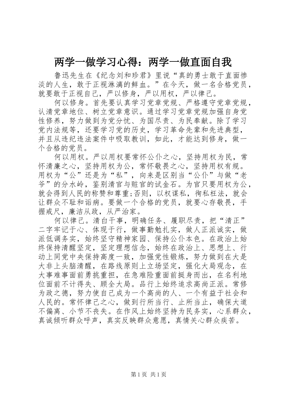 2024年两学一做学习心得两学一做直面自我_第1页