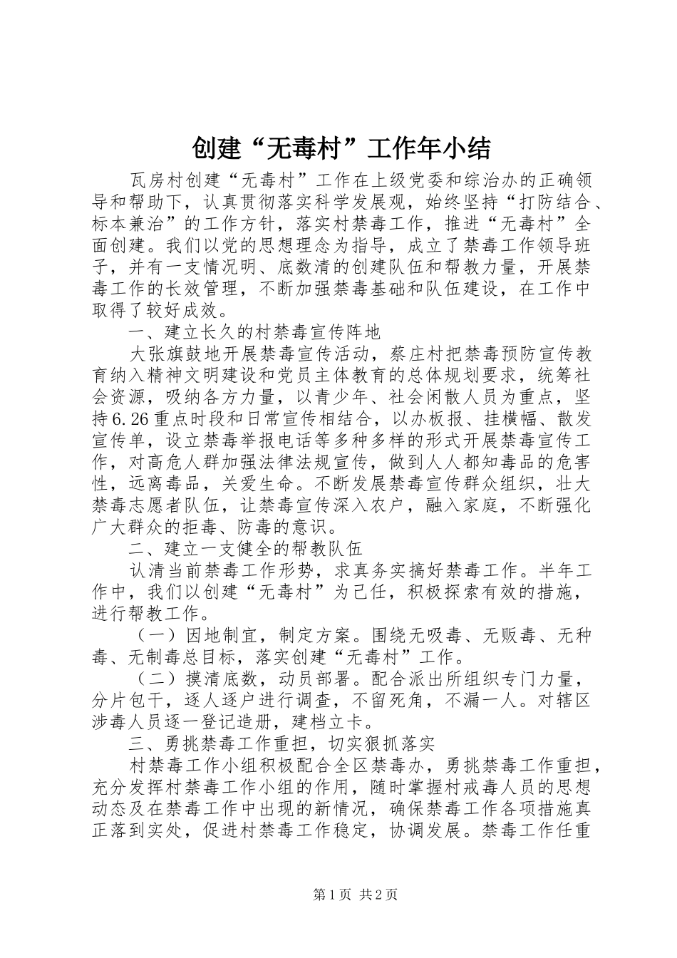 2024年创建无毒村工作年小结_第1页