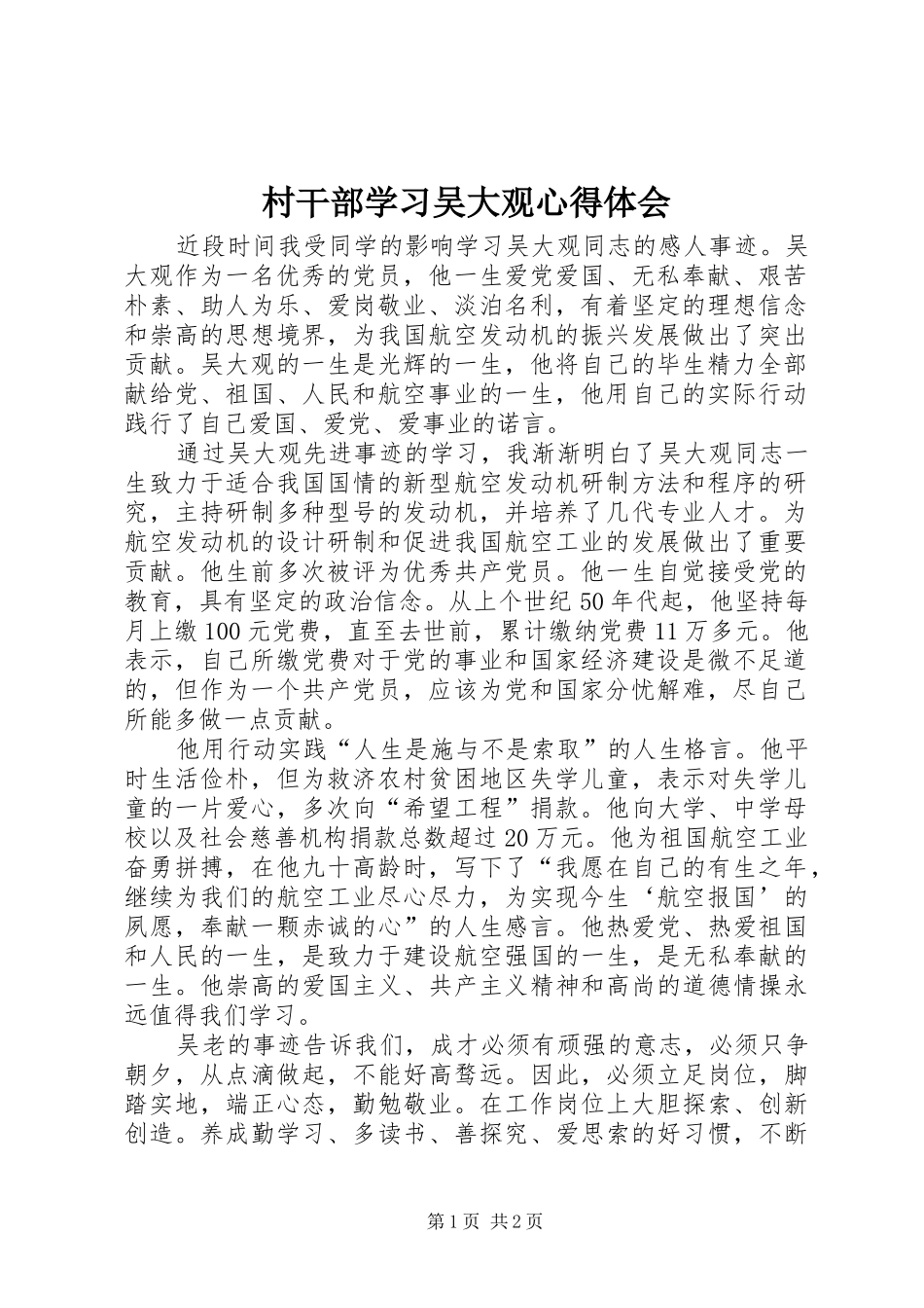 2024年村干部学习吴大观心得体会_第1页