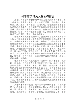 2024年村干部学习吴大观心得体会