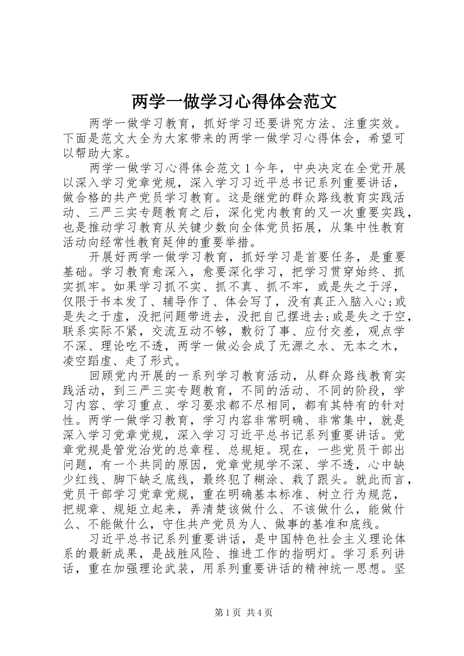 2024年两学一做学习心得体会范文_第1页