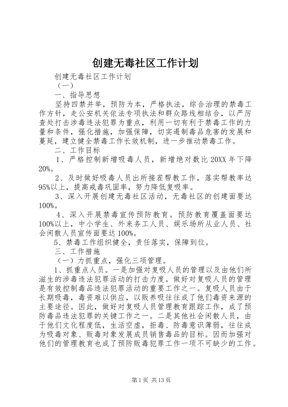 2024年创建无毒社区工作计划_第1页