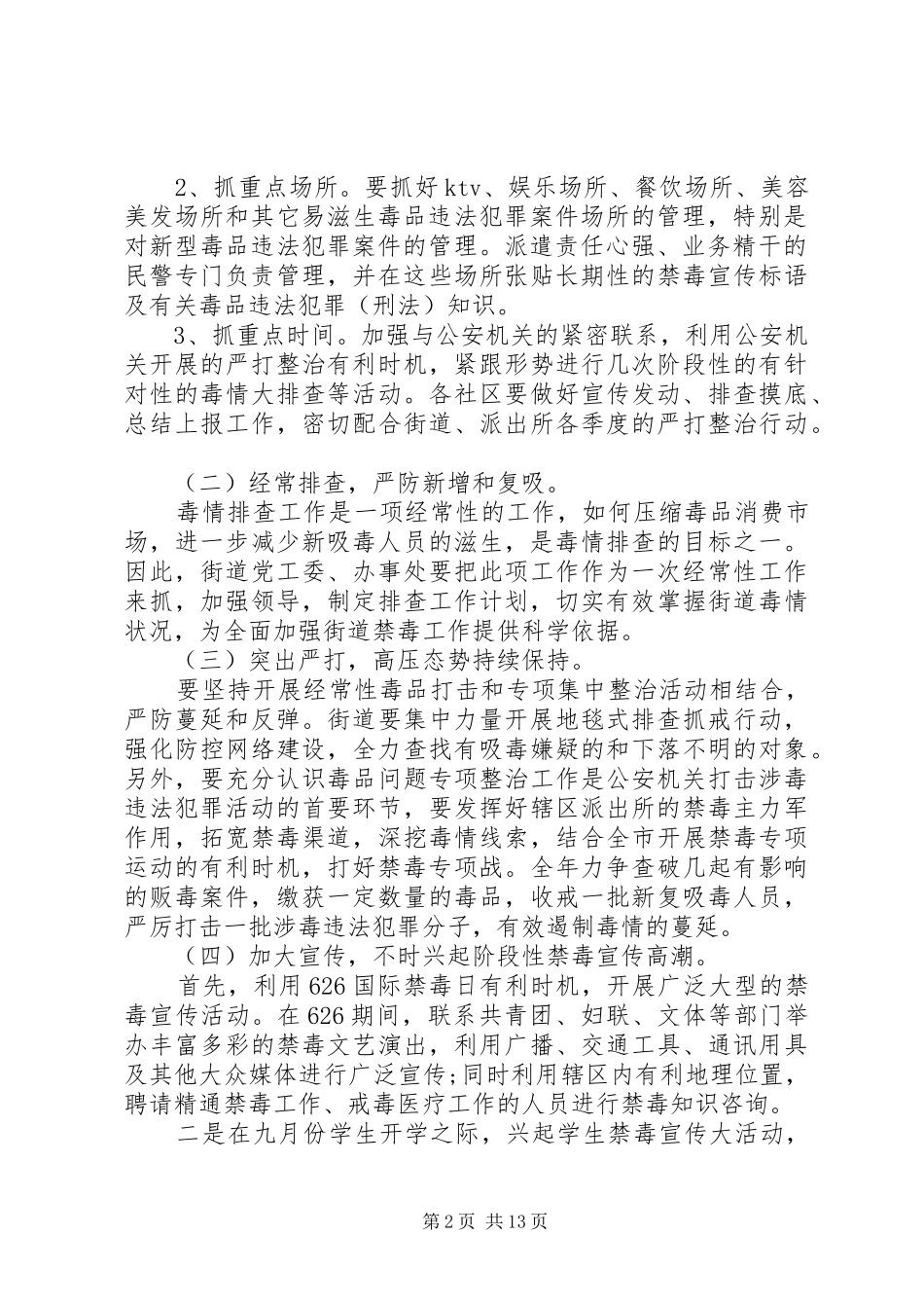 2024年创建无毒社区工作计划_第2页