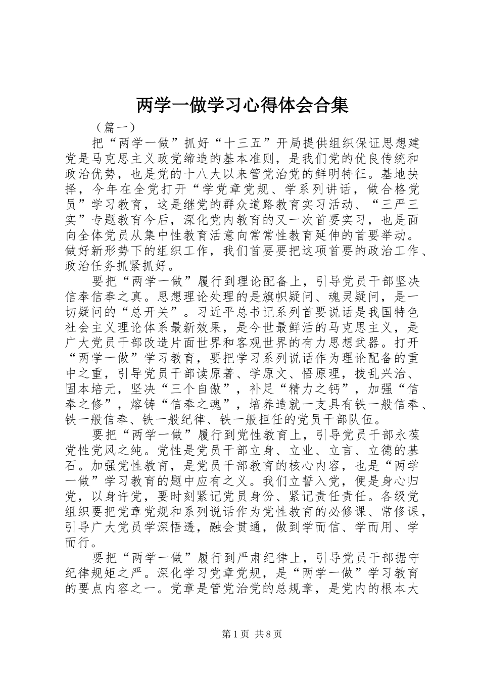 2024年两学一做学习心得体会合集_第1页