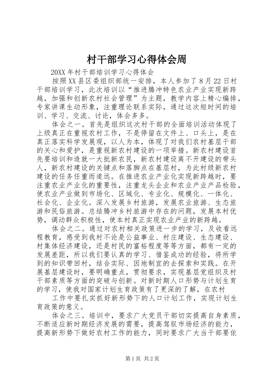 2024年村干部学习心得体会周_第1页