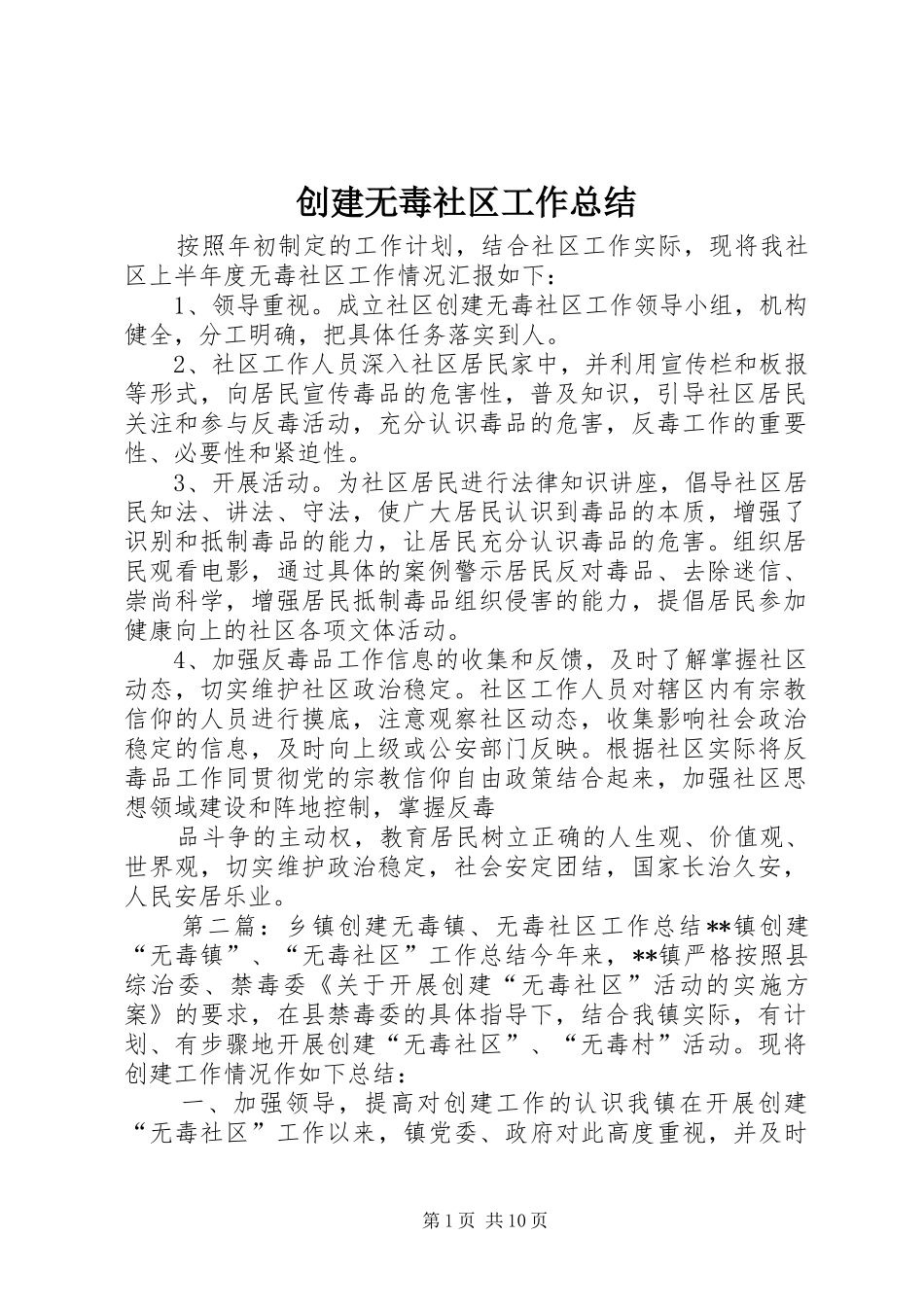 2024年创建无毒社区工作总结_第1页