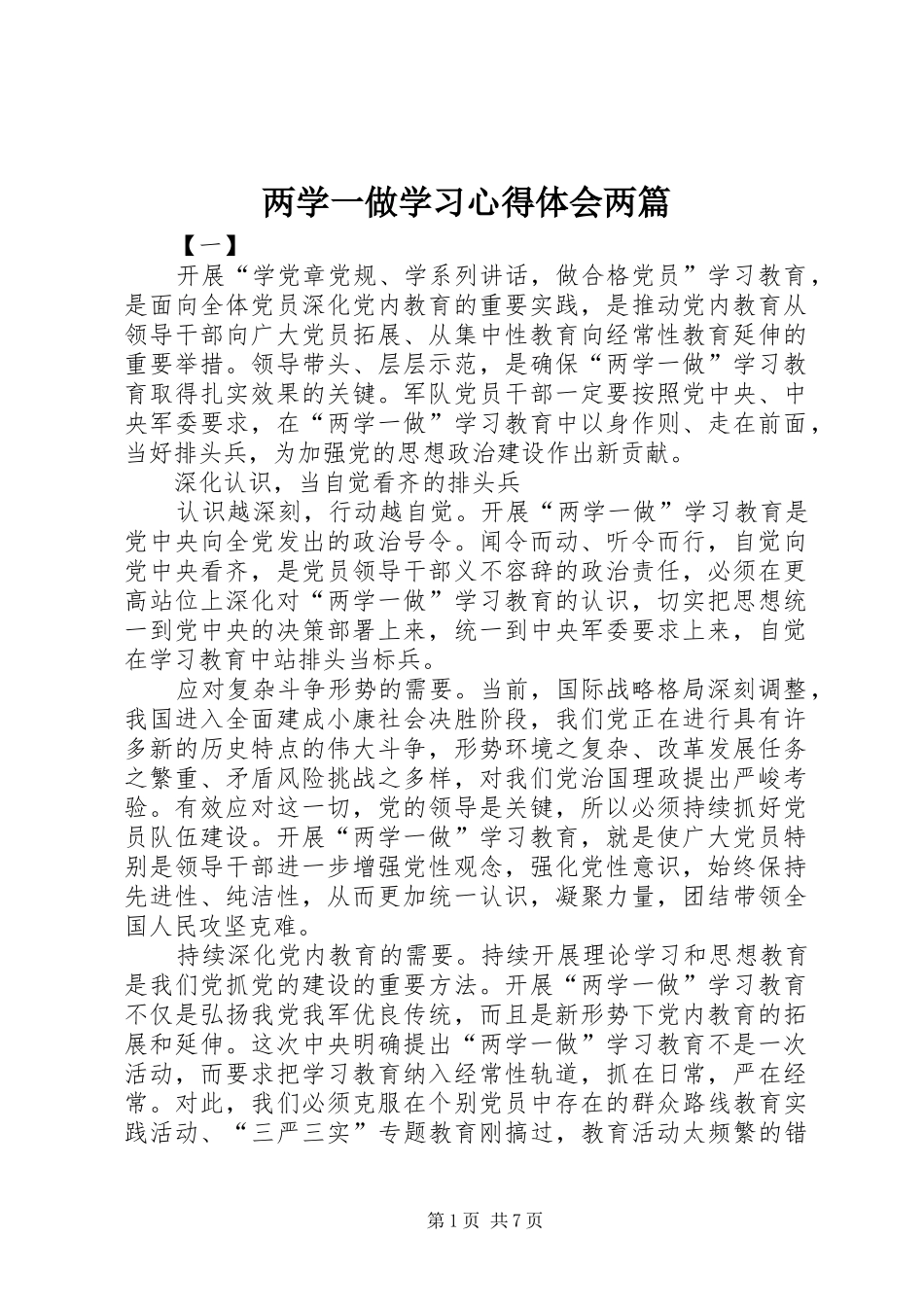2024年两学一做学习心得体会两篇_第1页