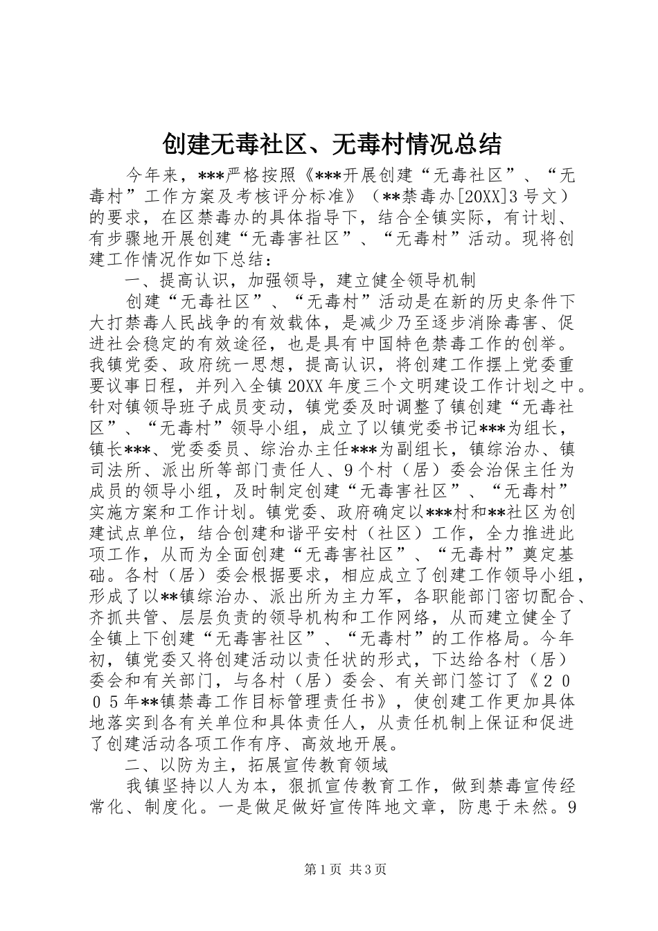 2024年创建无毒社区无毒村情况总结_第1页