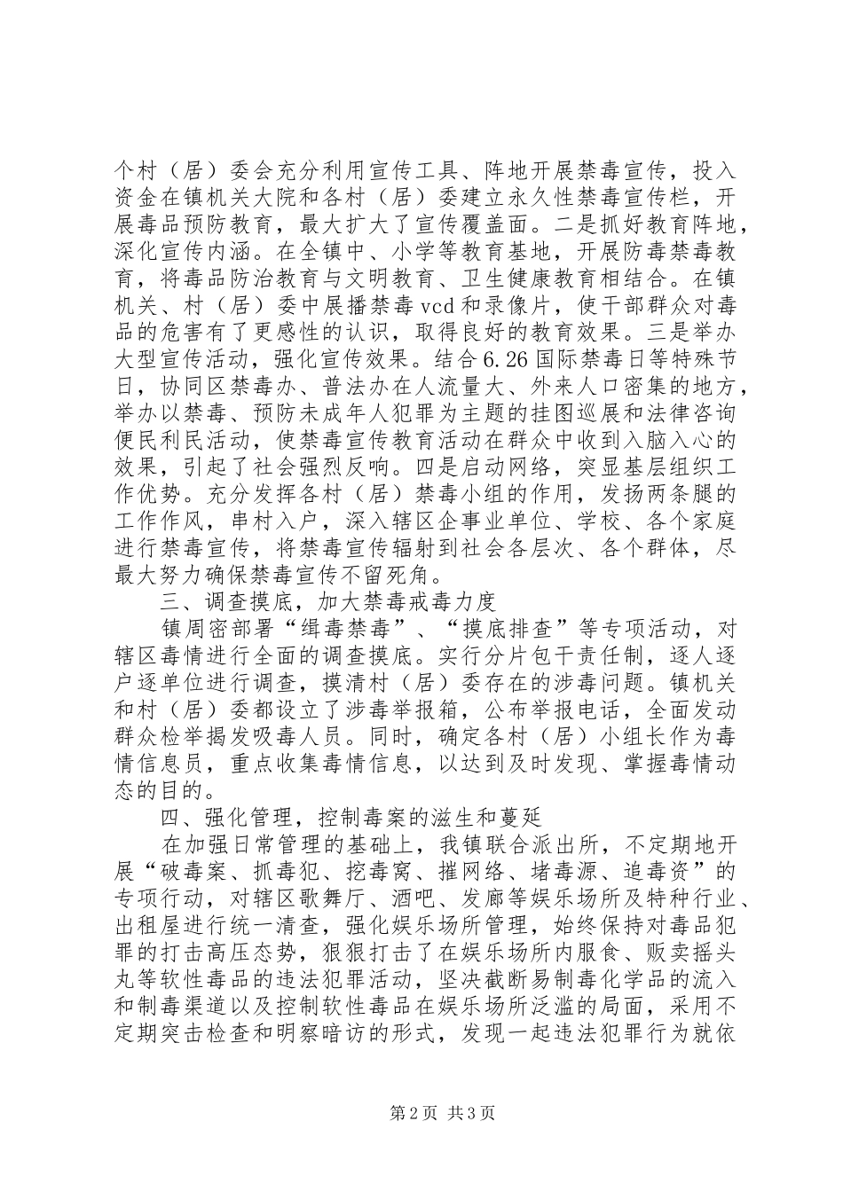 2024年创建无毒社区无毒村情况总结_第2页